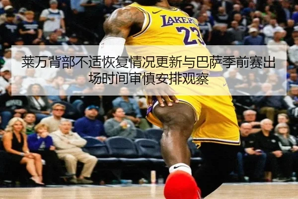 莱万背部不适恢复情况更新与巴萨季前赛出场时间审慎安排观察